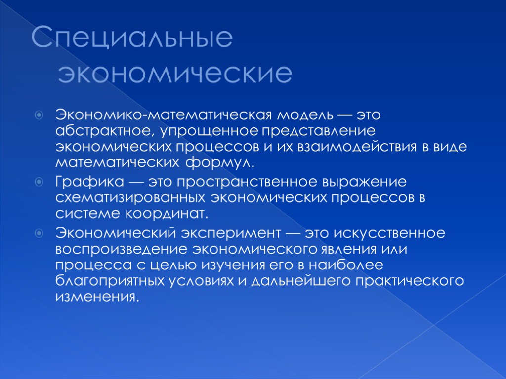 Специальные экономические Экономико-математическая модель — это абстрактное, упрощенное представление экономических процессов и их взаимодействия